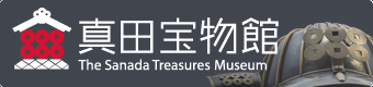 真田宝物館ウェブサイト
